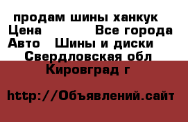 продам шины ханкук › Цена ­ 8 000 - Все города Авто » Шины и диски   . Свердловская обл.,Кировград г.